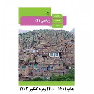 کتاب درسی ریاضی یازدهم رشته تجربی چاپ 1400