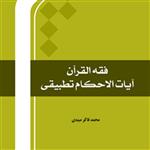 کتاب فقه القرآن آیات الاحکام تطبیقی محمد فاکر میبدی نشر المصطفی