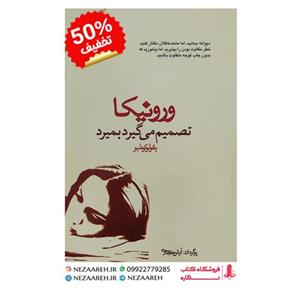 کتاب ورونیکا تصمیم میگیرد بمیرد متن کامل ( پائولو کوئیلو ترجمه آرش حجازی )