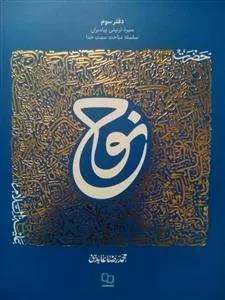 سیره تربیتی پیامبران - حضرت نوح علیه السلام