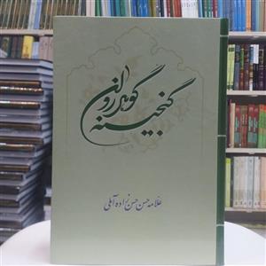 کتاب گنجینه گوهر روان/وزیری/جلد سخت