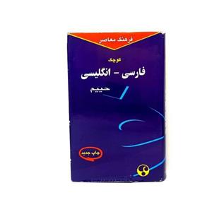 کتاب فرهنگ معاصر کوچک فارسی به انگلیسی