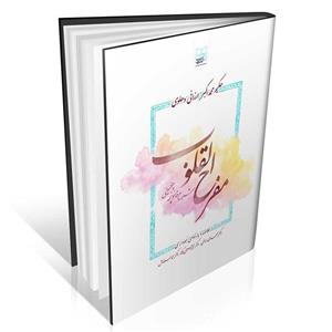 مفرح القلوب حکیم ارزانی ( شرح قانونچه چغمینی ) نموداری -انتشارات ایرانیان طب