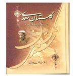 کتاب گلستان سعدی بر اساس نسخه محمد علی فروغی انتشارات عارف کامل