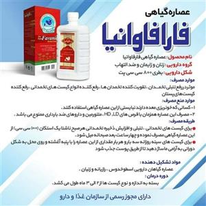 عصاره گیاهی فارافاوانیا 800cc مخصوص بانوان رفع کیست و pcos به شرح زیر