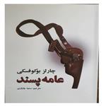 کتاب عامه پسند اثر چارلز بوکوفسکی - انتشارات نیک فرجام