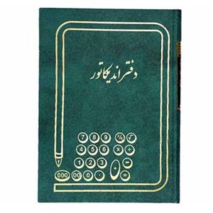 دفتر اندیکاتور حسابداری 160 برگ سایز وزیری ( علم گستر )