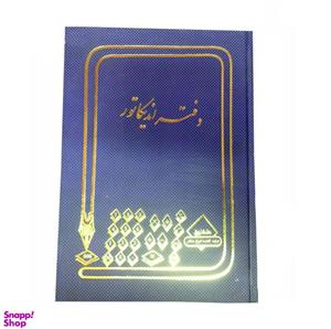 دفتر اندیکاتور حسابداری 160 برگ سایز وزیری ( علم گستر )