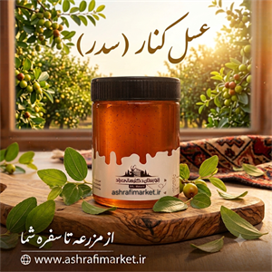 عسل کنار 500 گرمی 