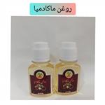 روغن ماکادمیا (فندق استرالیایی)60میل