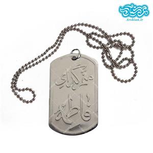 پلاک و زنجیر منم گدای فاطمه