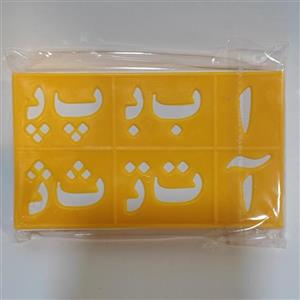 شابلون اعداد و الفبای فارسی بزرگ