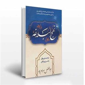 کتاب نهج البلاغه جیبی با ترجمه و خط درشت استاد بهرام پور