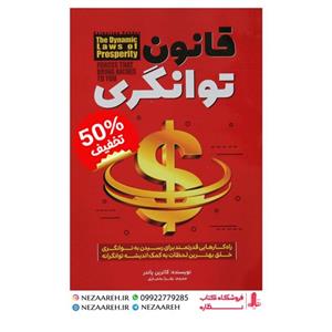کتاب قانون توانگری نویسنده کاترین پاندر مترجم زهرا بختیاری ناشر عصر جوان