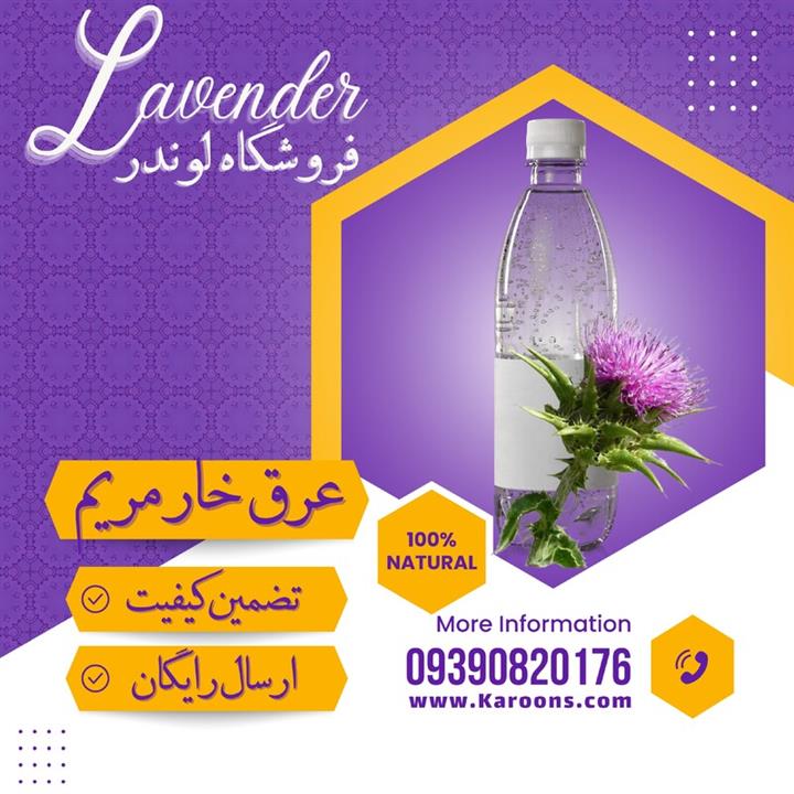 عرق خارمریم (1لیتری) فروشگاه لوندر