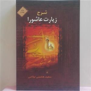 شرح زیارت عاشورا نوشته سعید هاشمی ایلامی انتشارات براق شومیز  396 صفحه