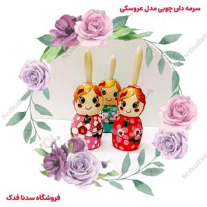 سرمه دان چوبی مدل عروسکی 