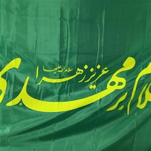 پرچم مهدوی 1