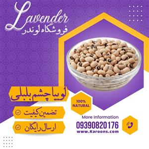 لوبیا چشم بلبلی لوبیا عربی سورت شده ممتاز  (800گرمی) فروشگاه لوندر