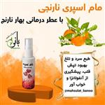 مام اسپری ممتاز بانو با عطر درمانی بهارنارنج (طبع سرد و تلخ، بهبود تپش قلب،پیشگیری از آنفولانزا و خواب آور)