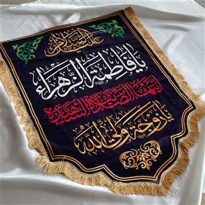 پرچم یا فاطمه الزهرا