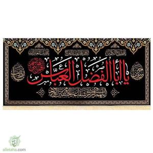 پرچم یا ابوالفضل العباس