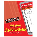 کتاب مدیریت تعاملات دشوار - انتشارات عارف کامل