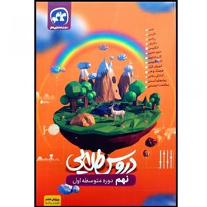 کتاب گام به گام دروس طلایی پایه نهم چاپ 1401 انتشارات کاگو