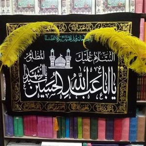 کتیبه مخمل یا اباعبدالله الحسین