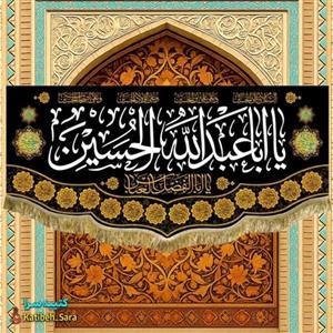کتیبه مخمل یا اباعبدالله الحسین