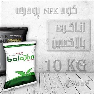 کود NPK. کود کامل عناصر ماکرو و میکرو. کود سه 20. بسته بندی 10 کیلویی. رنگ بسته بندی مشکی.شرکت آناگری