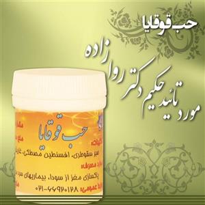 ترکیب گیاهی قوقایا (میگرن سرد) حکیم دکتر روازاده