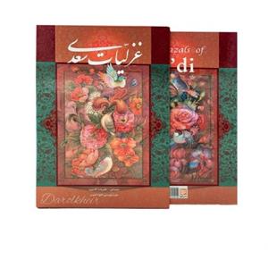 غزلیات سعدی قابدار