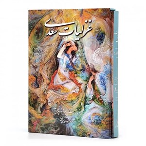 غزلیات سعدی قابدار