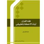 کتاب فقه القرآن آیات الاحکام تطبیقی اثر محمد فاکر میبدی نشر المصطفی