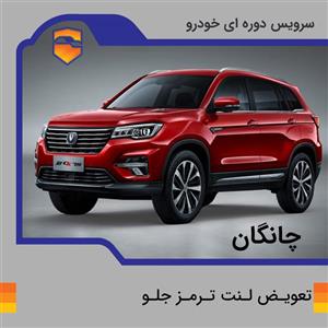 لنت ترمز جلو چانگان