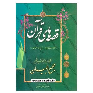کتاب قصه های قرآن 54 داستان از آدم تا خاتم (اقتباس از ترجمه تفسیر مجمع البیان)