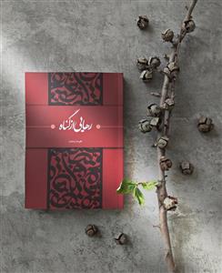 کتاب رهایی از گناه اثر استاد علیرضا پناهیان