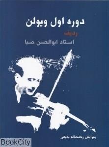 کتاب دوره‌ی اول ویولن: ردیف استاد ابوالحسن صبا به همراه سی دی انتشارات سرود Book