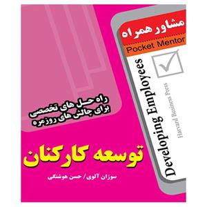 کتاب توسعه کارکنان انتشارات عارف کامل 