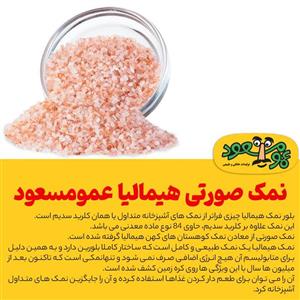 نمک صورتی هیمالیا عمومسعود بسته 100 گرمی 