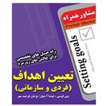 کتاب تعیین اهداف(فردی و سازمانی) - انتشارات عارف کامل