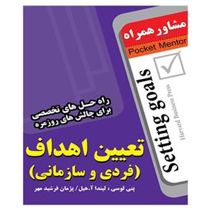 کتاب تعیین اهداف(فردی و سازمانی) انتشارات عارف کامل 