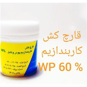 قارچ کش سم کاربندازیم .60 درصد 25 گرمی کیفیت عالب