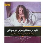 کتاب غلبه بر خستگی مزمن در جوانان - انتشارات برات علم