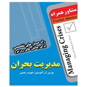 کتاب مدیریت بحران انتشارات عارف کامل 