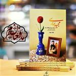 کتاب مجید بربری  خاطرات شهید مدافع حرم مجید قربانخانی