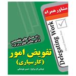 کتاب تفویض امور (کارسپاری) نوشته توماس ال . براون - انتشارات عارف کامل