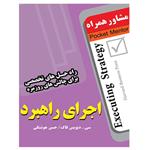 کتاب اجرای راهبرد تالیف سی . دیویس فاگ - انتشارات عارف کامل