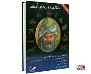 کتاب تعبیر خواب اثر ابوالفضل بن ابراهیم التفلیسی